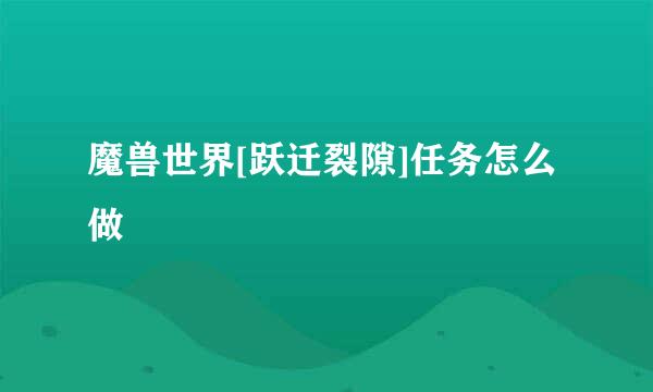 魔兽世界[跃迁裂隙]任务怎么做