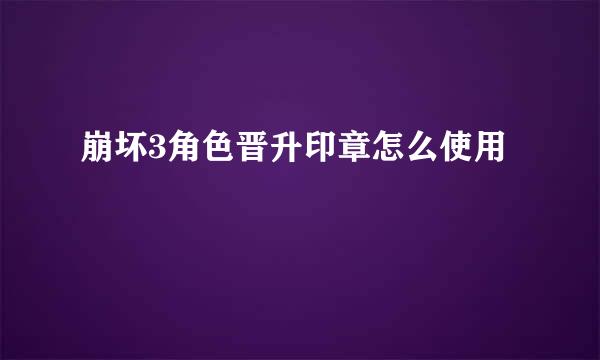 崩坏3角色晋升印章怎么使用