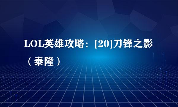 LOL英雄攻略：[20]刀锋之影（泰隆）