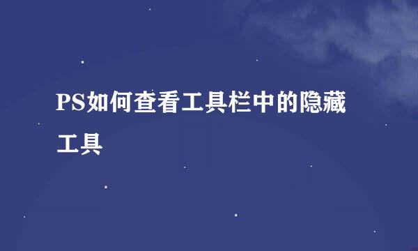 PS如何查看工具栏中的隐藏工具
