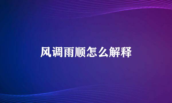 风调雨顺怎么解释