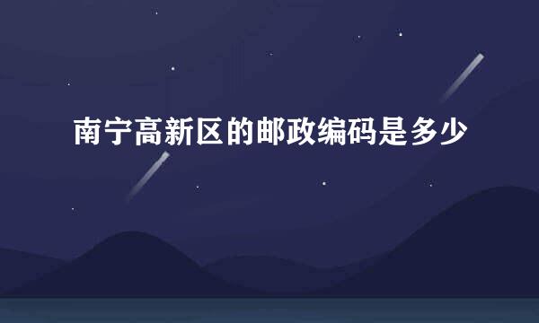 南宁高新区的邮政编码是多少