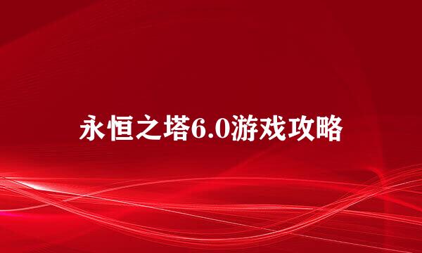 永恒之塔6.0游戏攻略