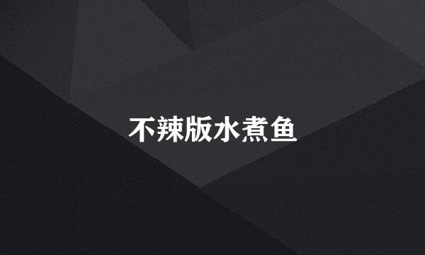 不辣版水煮鱼