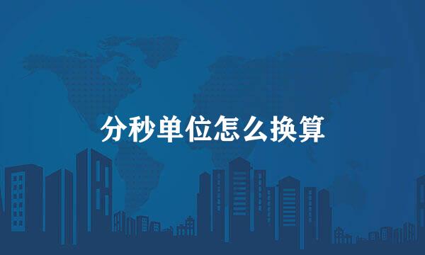 分秒单位怎么换算