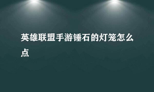 英雄联盟手游锤石的灯笼怎么点