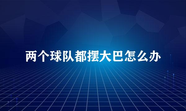 两个球队都摆大巴怎么办