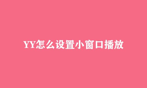 YY怎么设置小窗口播放
