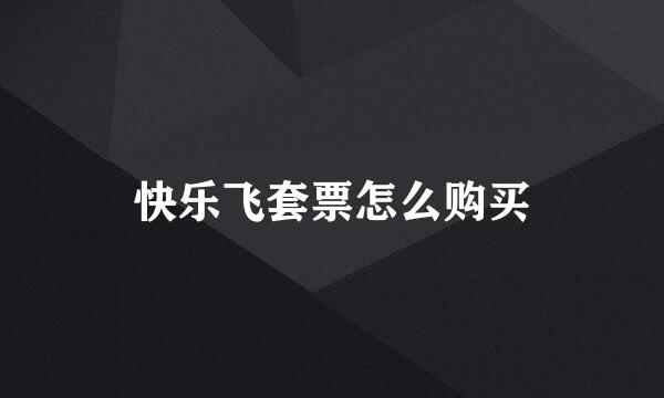 快乐飞套票怎么购买