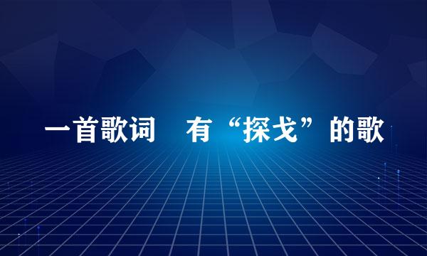 一首歌词裏有“探戈”的歌