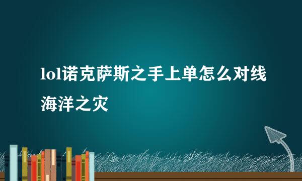 lol诺克萨斯之手上单怎么对线海洋之灾
