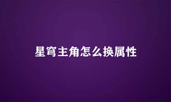 星穹主角怎么换属性