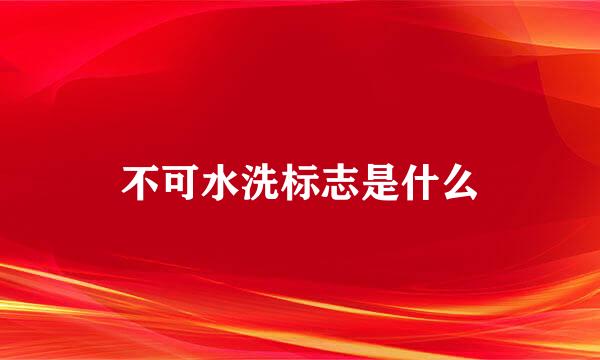 不可水洗标志是什么