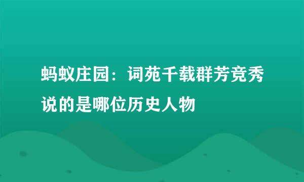 蚂蚁庄园：词苑千载群芳竞秀说的是哪位历史人物