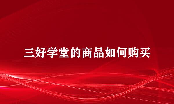 三好学堂的商品如何购买