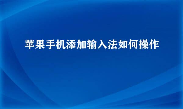 苹果手机添加输入法如何操作
