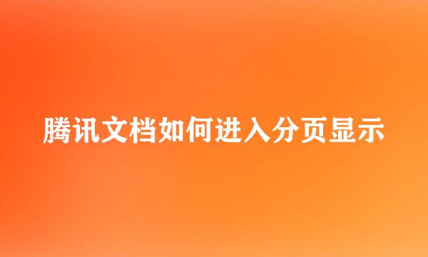 腾讯文档如何进入分页显示