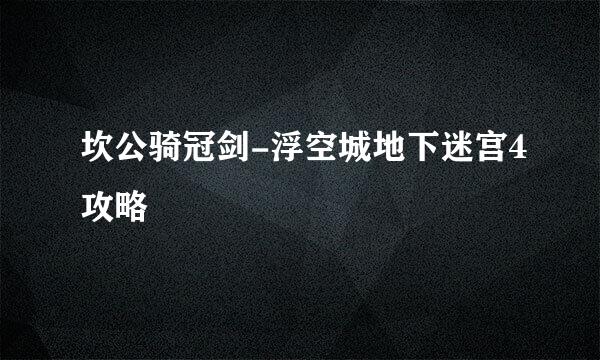 坎公骑冠剑-浮空城地下迷宫4攻略