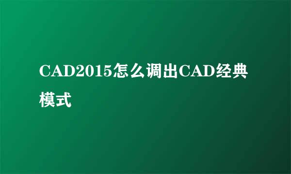 CAD2015怎么调出CAD经典模式