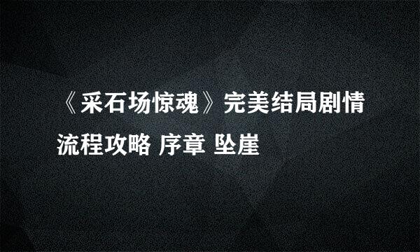 《采石场惊魂》完美结局剧情流程攻略 序章 坠崖