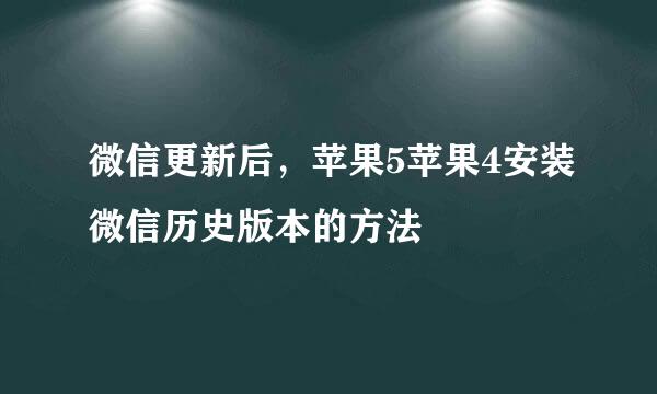 微信更新后，苹果5苹果4安装微信历史版本的方法