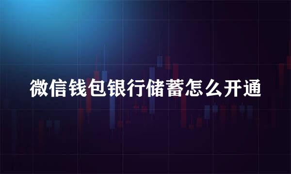 微信钱包银行储蓄怎么开通