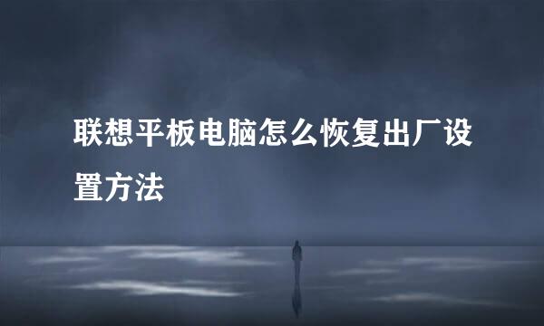联想平板电脑怎么恢复出厂设置方法