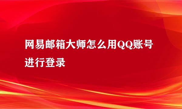 网易邮箱大师怎么用QQ账号进行登录