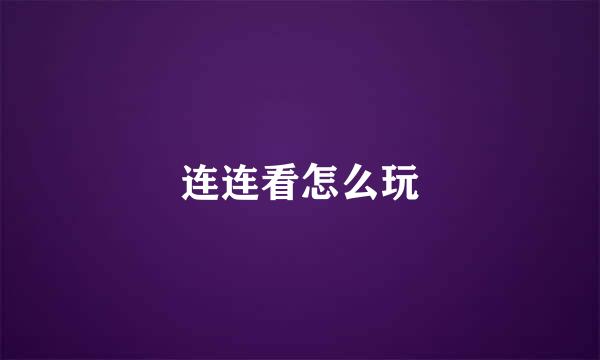 连连看怎么玩