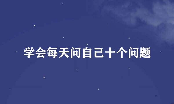 学会每天问自己十个问题