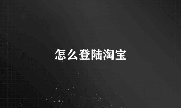 怎么登陆淘宝