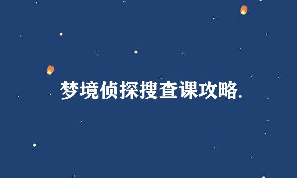 梦境侦探搜查课攻略