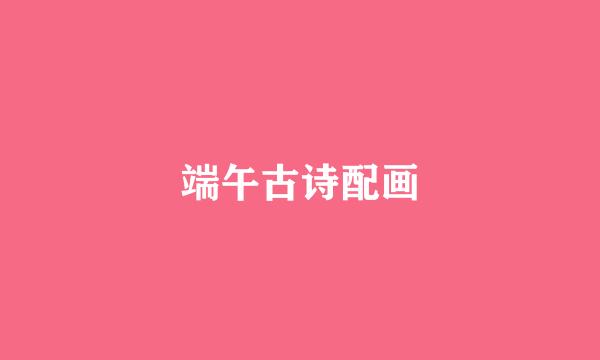 端午古诗配画