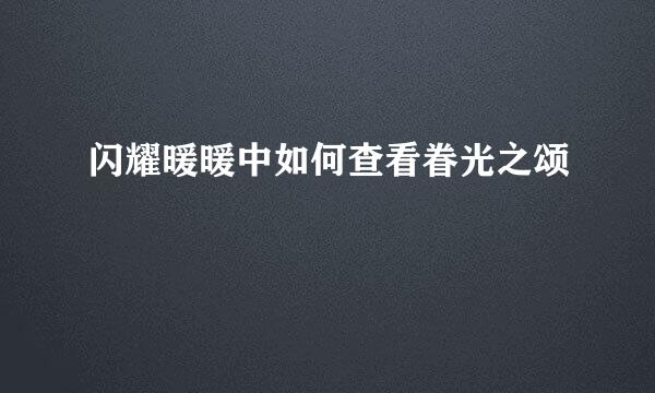 闪耀暖暖中如何查看眷光之颂