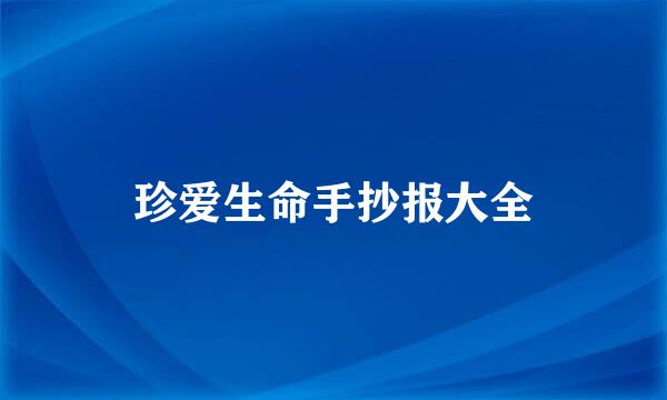 珍爱生命手抄报大全