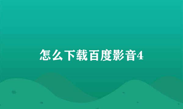 怎么下载百度影音4