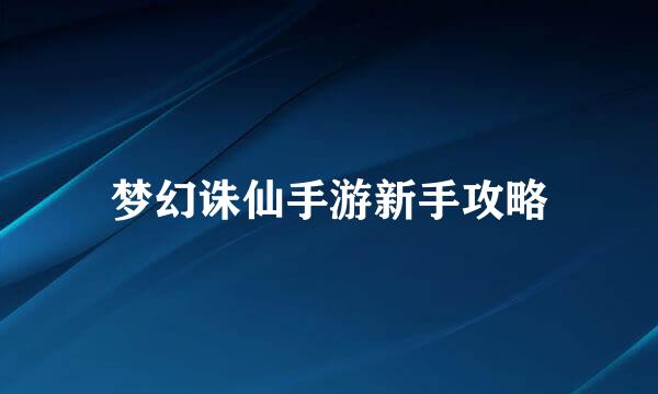 梦幻诛仙手游新手攻略