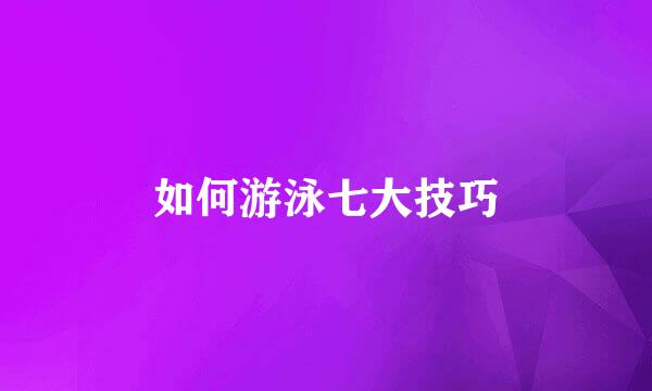 如何游泳七大技巧