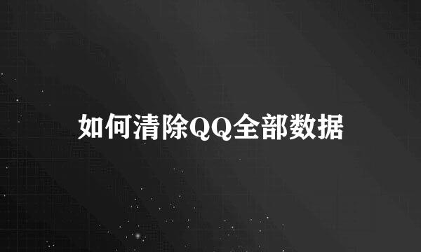 如何清除QQ全部数据