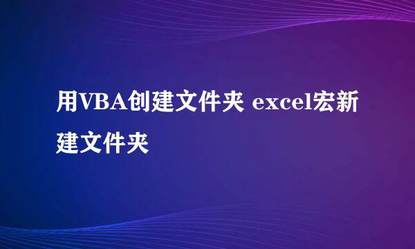 用VBA创建文件夹 excel宏新建文件夹