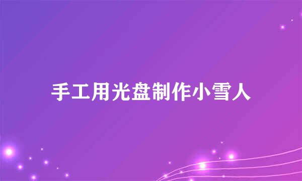 手工用光盘制作小雪人