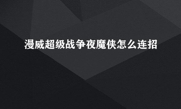 漫威超级战争夜魔侠怎么连招