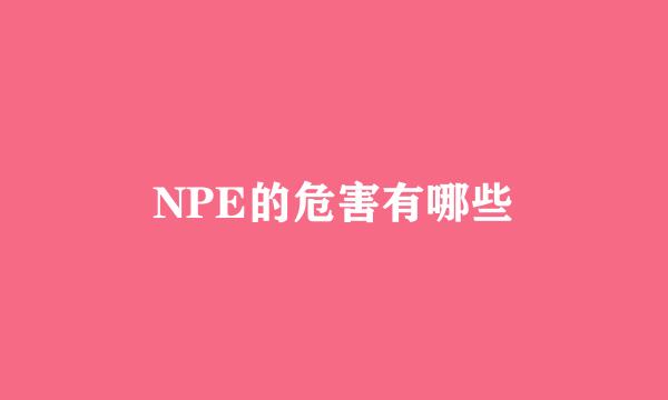 NPE的危害有哪些
