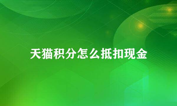 天猫积分怎么抵扣现金