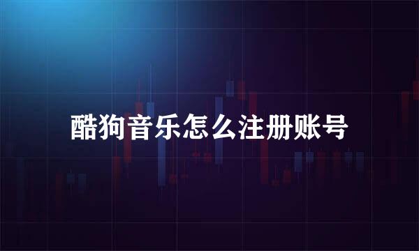 酷狗音乐怎么注册账号