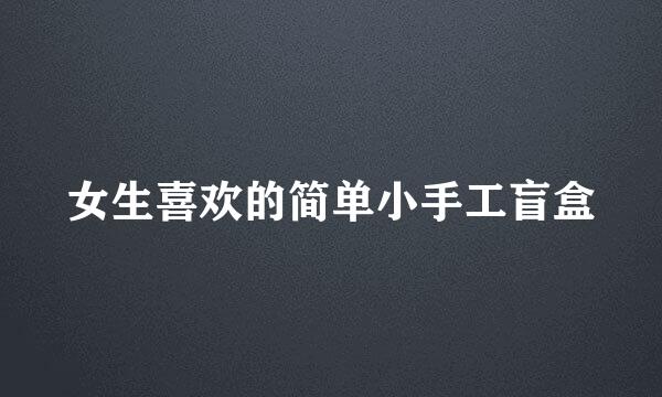 女生喜欢的简单小手工盲盒
