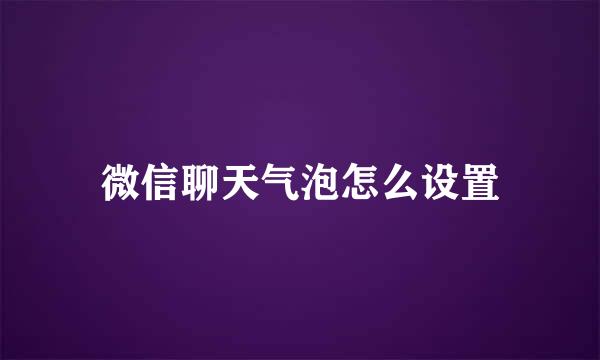 微信聊天气泡怎么设置