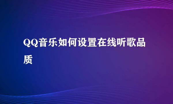 QQ音乐如何设置在线听歌品质