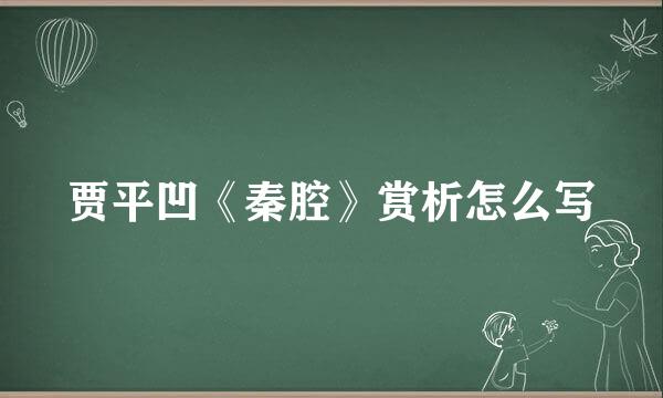 贾平凹《秦腔》赏析怎么写