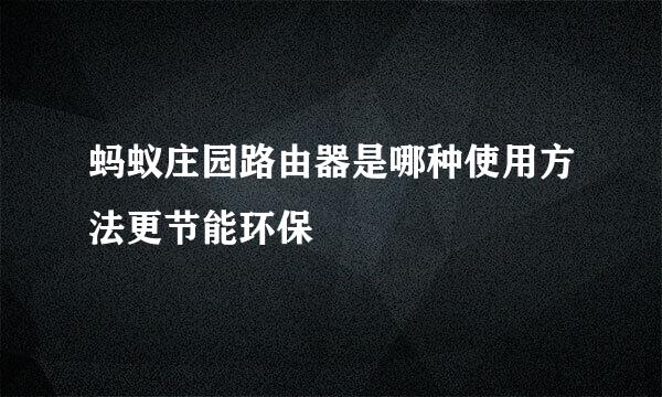 蚂蚁庄园路由器是哪种使用方法更节能环保